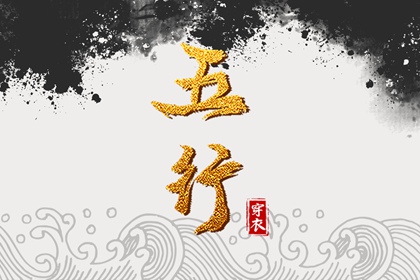 差八字喜用神|五行算姻缘|五行阴阳性|八字查五行本命|按八字查五行