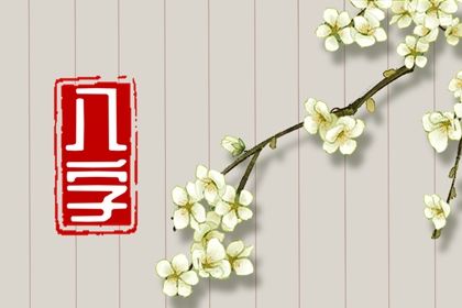 喜神、用神与补益