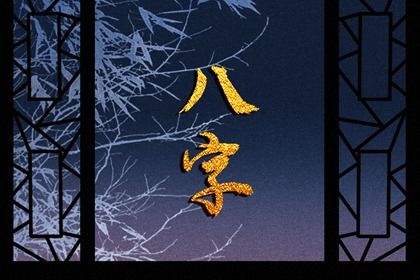 日主与命局强弱