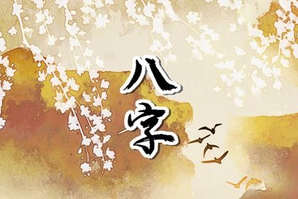 周易八卦与八字