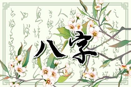 三嫁姻缘,批八字看姻缘,八字看缘分