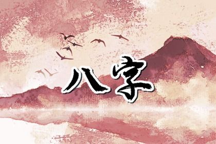 常见八字误区