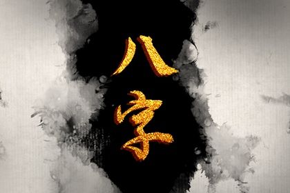 八字看缘分,八字计算方法,算命元亨利贞
