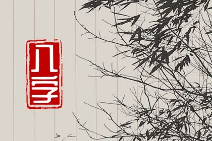 起运年龄怎么理解