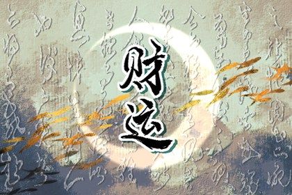 结婚良辰吉日2026年_适合结婚黄道吉日_择吉日结婚_99查询结婚黄道吉日_择结婚吉日