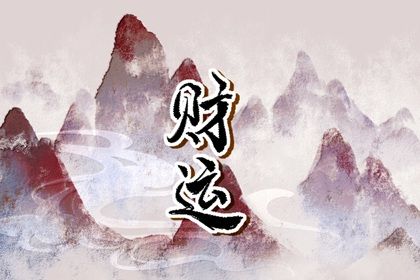 流年与岁运引动