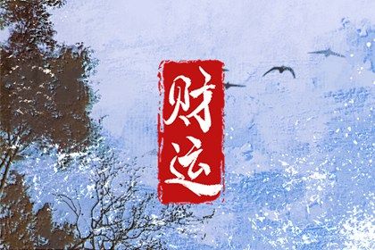 读懂「日主」与身强身弱
