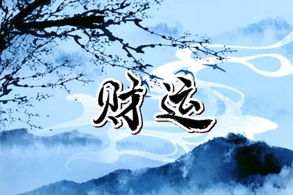命宫身宫速读