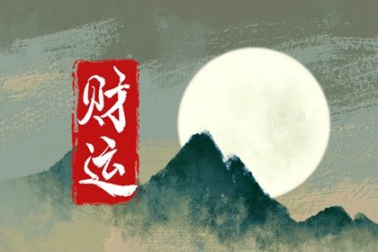 大运流转与人生阶段