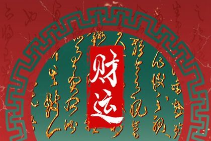什么是生辰八字?