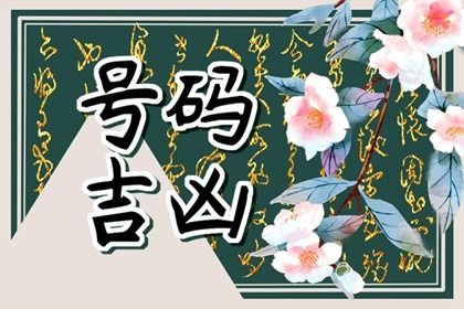 手机尾号怎么读