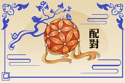 从十神看付出与边界