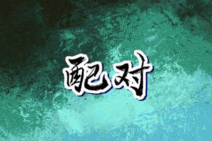 三嫁姻缘,批八字看姻缘,八字看缘分