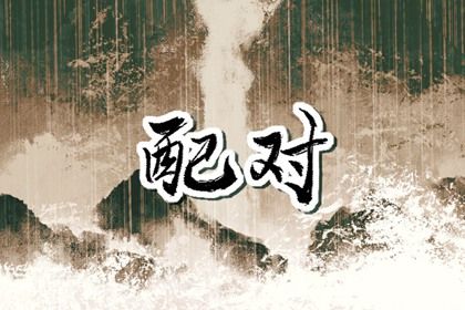 查八字五行喜忌_五行元素符号_喜用神免费测算