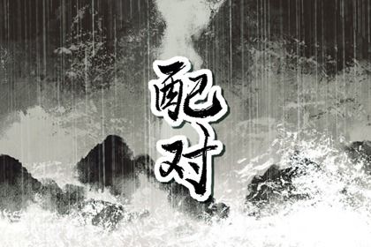 流年与婚恋契机