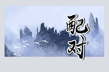 八字命局分析 透甲八字解释 八字看感情运势 流年八字排盘