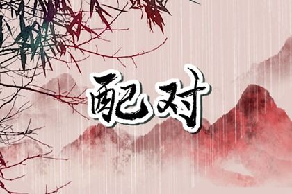 二人名字配对_测算姓名配对_姻缘合八字_夫妻五行配对_恋爱婚姻配对