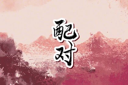 男鸡生肖配对 算姻缘 缘分爱情