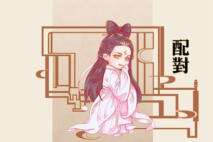 十二生肖婚配概说