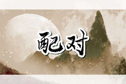 单身算姻缘_男女测试缘分_富贵姻缘_算命算姻缘_姓名恋爱配对