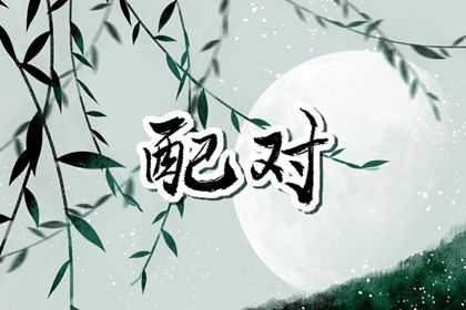 易问八字_八字合婚_坤造八字解析_卦八字免费_批八字算命