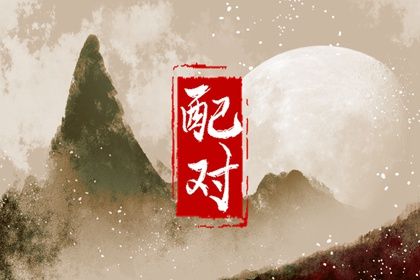 测八字配对姻缘|配对名字|超准合婚配对|命中姻缘测试|恋人缘分测试