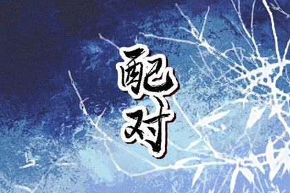 配对测试婚姻_男女月柱看缘分_夫妻缘分测试_缘分占卜免费_紫薇合婚配对