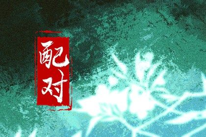 合婚分数≠幸福保证