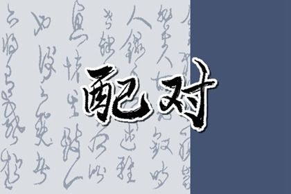 合婚文化的历史渊源