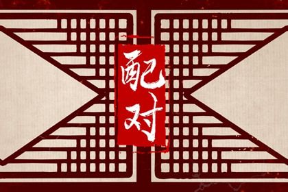 从十神看付出与边界