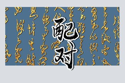 合八字：千年演进概览