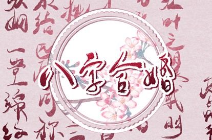 配对姓名_男女命格配对_算子女缘分