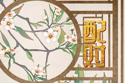 命姻缘免费 单身算姻缘 姻缘年代故事 姻缘分析免费