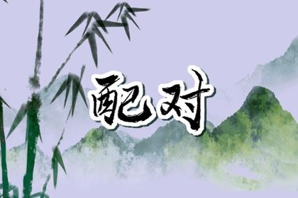 八字喜火土取名_查八字取名_命取名生辰八字_取名八字