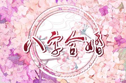 生肖三合、六合与六冲