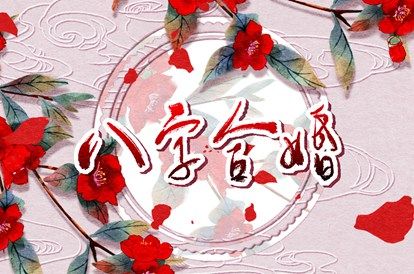 先合婚再择日：常见流程
