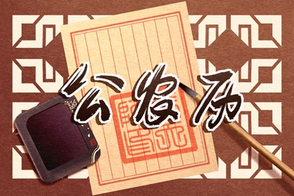 万年历黄历 老黄历查询每日宜忌 黄历万年历老黄历
