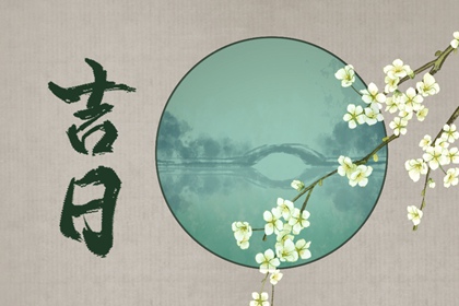 选日子订婚,订婚黄道吉日,领证日历黄道吉日查询,未来60天择日