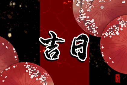 现代生活中的老黄历
