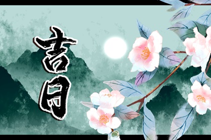 老黄历万年历查询,黄道吉日吉时查询,择日黄道吉日,2026黄道吉日,择吉老黄历