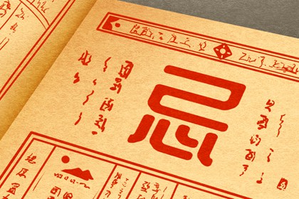 常见黄历误区