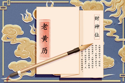 择日入门：如何选日子