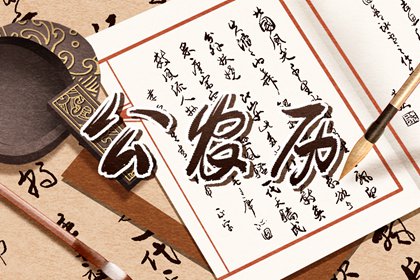 二十八宿与值日星宿