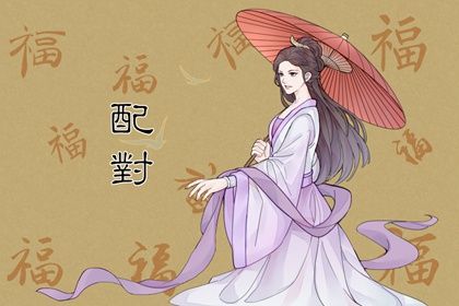 名字合八字_姻缘大人_配对生肖_命生肖配对_姓名字配对
