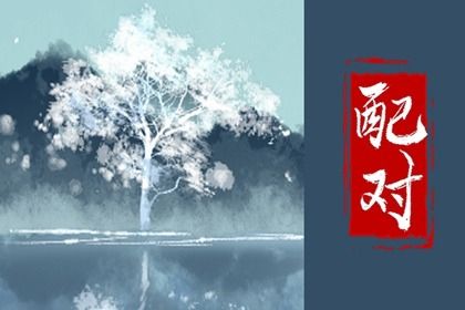 合婚姻八字算命,姓名测姻缘配对,测姻缘生辰八字,测名字婚姻配对