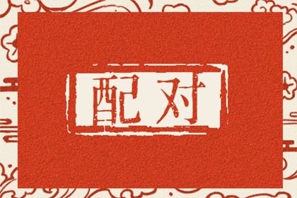 测八字配对姻缘|配对名字|超准合婚配对|命中姻缘测试|恋人缘分测试