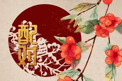 姻缘分如何阅读