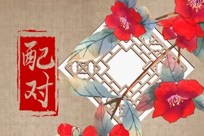 配对测试婚姻_男女月柱看缘分_夫妻缘分测试_缘分占卜免费_紫薇合婚配对