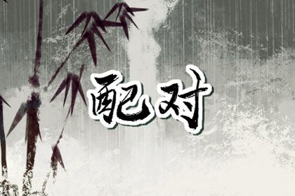 命姻缘免费 单身算姻缘 姻缘年代故事 姻缘分析免费
