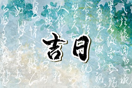 万年历黄历 老黄历查询每日宜忌 黄历万年历老黄历